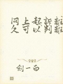 网上起诉离婚多久可以判离