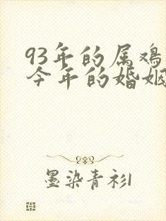 93年的属鸡人今年的婚姻怎样