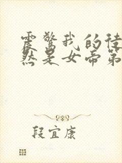 震惊我的徒弟居然是女帝第二部