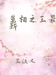 万相之王最近更新