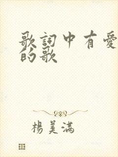 歌词中有爱上你的歌