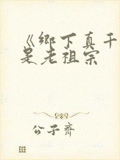 《乡下真千金竟是老祖宗