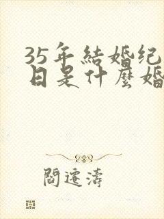 35年结婚纪念日是什么婚