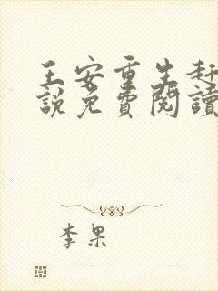 王安重生赶山小说免费阅读