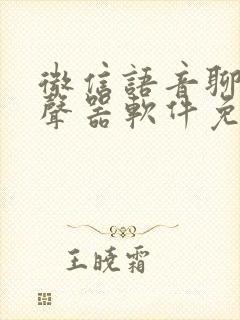 微信语音聊天变声器软件免费