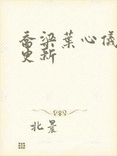 乔梁叶心仪最快更新