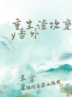 重生渣攻变受by番外