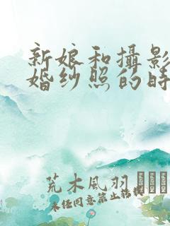 新娘和摄影师拍婚纱照的时候