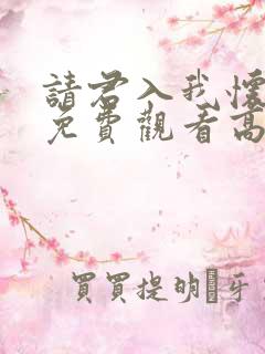 请君入我怀短剧免费观看高清