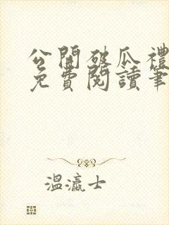 公开破瓜礼全文免费阅读笔趣阁