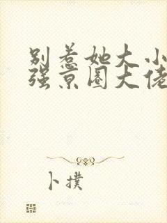 别惹她大小姐超强京圈大佬超爱免费阅读