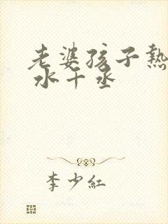 老婆孩子热炕头 水千丞