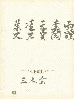 叶凌天李雨欣全文免费阅读_