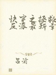 快穿之拯救黑化反派最新章节txt