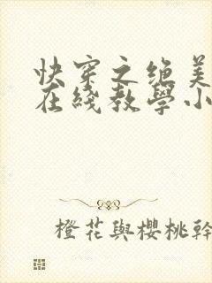 快穿之绝美白莲在线教学小说免费看