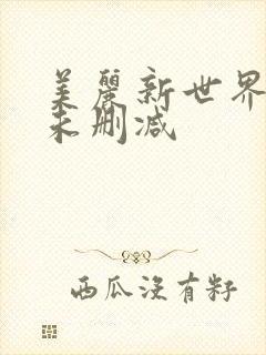 美丽新世界韩漫未删减