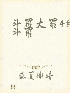 斗罗大罗4终极斗罗