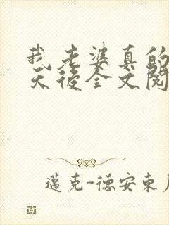 我老婆真的不是天后全文阅读全文