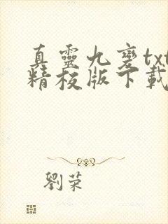 真灵九变txt精校版下载