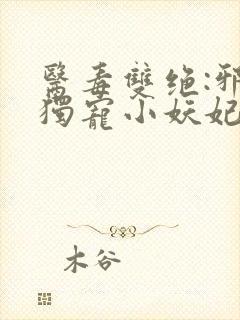 医毒双绝:邪王独宠小妖妃