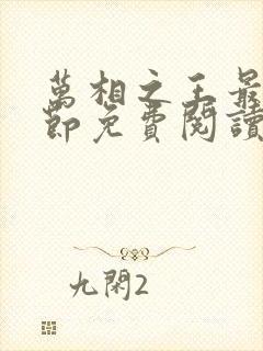 万相之王最新章节免费阅读笔趣阁无弹窗