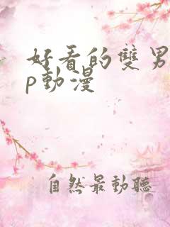 好看的双男主cp动漫