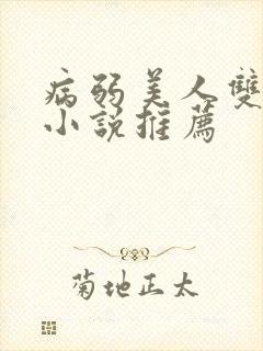 病弱美人双男主小说推荐