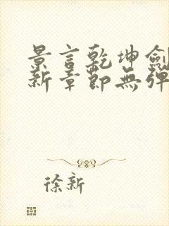 景言乾坤剑神最新章节无弹窗全文阅读