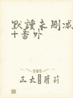 默读未删减全文+番外