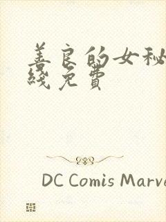 善良的女秘书在线免费