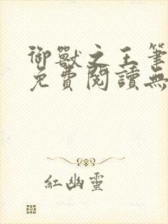 御兽之王笔趣阁免费阅读无弹窗