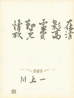 情节电影在线播放免费高清