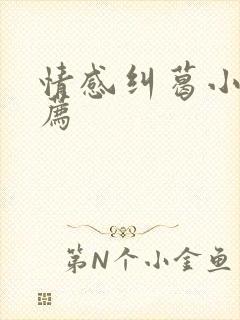 情感纠葛小说推荐