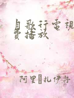 月歌行电视剧免费播放