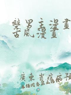 双男主漫画推荐古风漫画