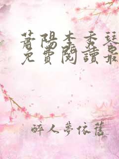 萧阳李秀琴全文免费阅读最新章节