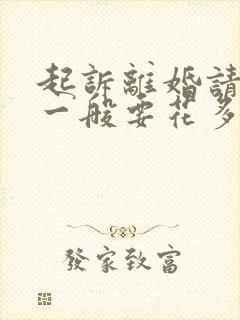 起诉离婚请律师一般要花多少钱