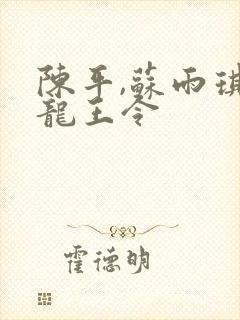 陈平,苏雨琪 龙王令