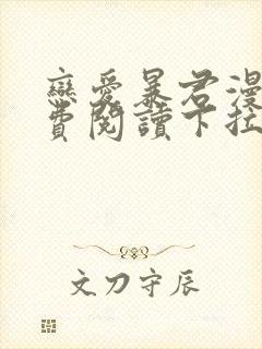 恋爱暴君漫画免费阅读下拉式