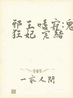 邪王嗜宠:鬼医狂妃 完结