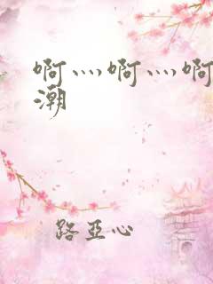 啊灬啊灬啊灬高潮