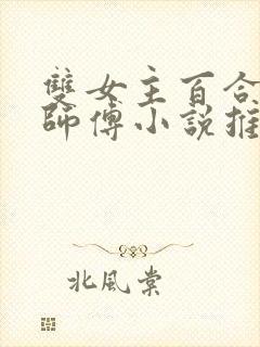 双女主百合美人师傅小说推荐