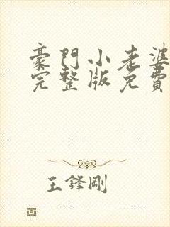 豪门小老婆小说完整版免费阅读