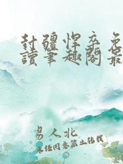 封疆悍卒免费阅读笔趣阁最新章节列表