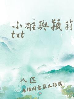 小雄与颖莉故事txt