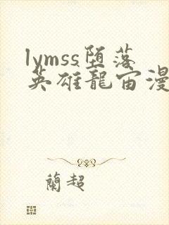 lymss堕落英雄龙宙漫画版