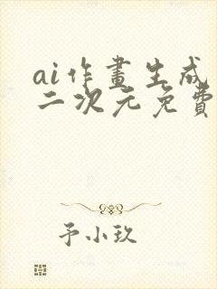 ai作画生成器二次元免费