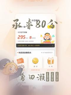 承睿80分