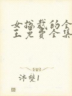 女总裁的全能兵王免费全集