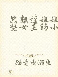 只想让姐姐欺负双女主的小说